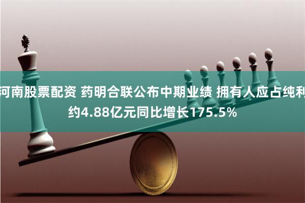 河南股票配资 药明合联公布中期业绩 拥有人应占纯利约4.88亿元同比增长175.5%