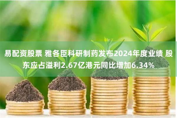 易配资股票 雅各臣科研制药发布2024年度业绩 股东应占溢利2.67亿港元同比增加6.34%