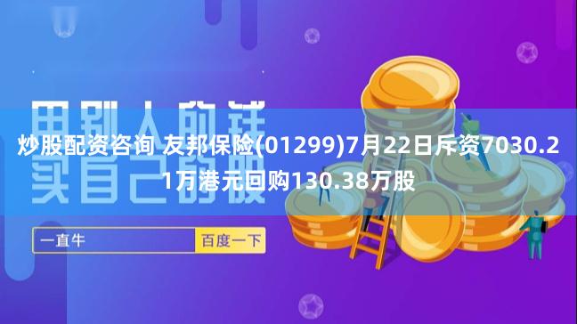 炒股配资咨询 友邦保险(01299)7月22日斥资7030.21万港元回购130.38万股